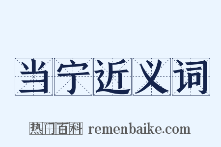 当宁近义词是什么意思的图片